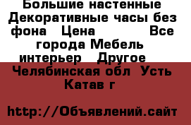 Большие настенные Декоративные часы без фона › Цена ­ 3 990 - Все города Мебель, интерьер » Другое   . Челябинская обл.,Усть-Катав г.